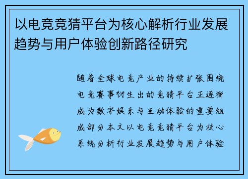 以电竞竞猜平台为核心解析行业发展趋势与用户体验创新路径研究