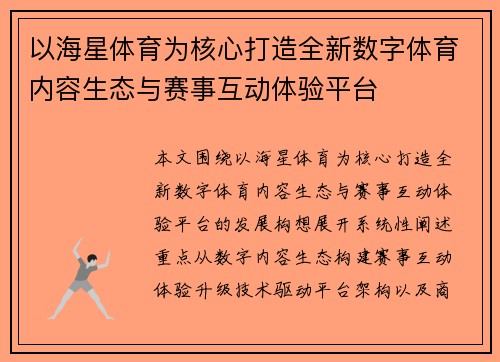 以海星体育为核心打造全新数字体育内容生态与赛事互动体验平台