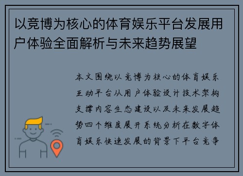 以竞博为核心的体育娱乐平台发展用户体验全面解析与未来趋势展望