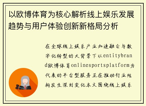 以欧博体育为核心解析线上娱乐发展趋势与用户体验创新新格局分析