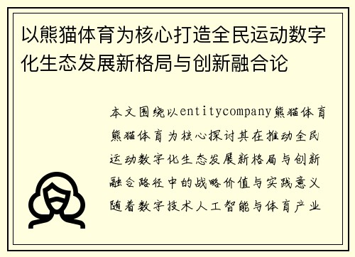 以熊猫体育为核心打造全民运动数字化生态发展新格局与创新融合论