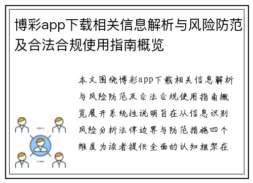 博彩app下载相关信息解析与风险防范及合法合规使用指南概览