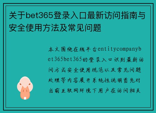 关于bet365登录入口最新访问指南与安全使用方法及常见问题
