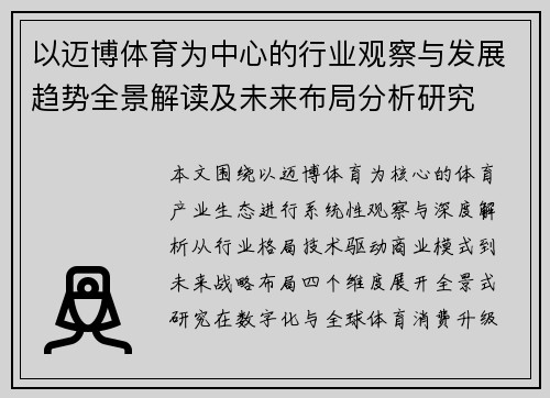 以迈博体育为中心的行业观察与发展趋势全景解读及未来布局分析研究