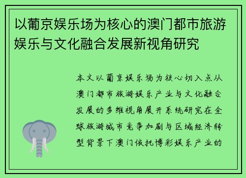 以葡京娱乐场为核心的澳门都市旅游娱乐与文化融合发展新视角研究 以葡京娱乐场为核心的澳门都市旅游娱乐与文化融合发展新视角研究