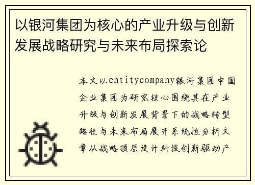 以银河集团为核心的产业升级与创新发展战略研究与未来布局探索论
