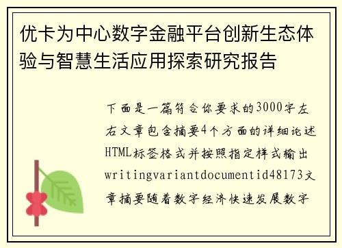 优卡为中心数字金融平台创新生态体验与智慧生活应用探索研究报告