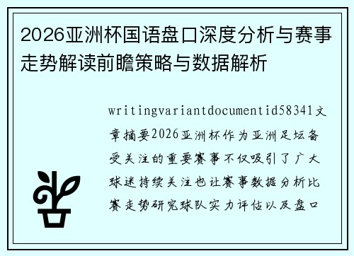 2026亚洲杯国语盘口深度分析与赛事走势解读前瞻策略与数据解析 2026亚洲杯国语盘口深度分析与赛事走势解读前瞻策略与数据解析