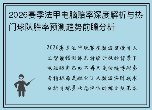 2026赛季法甲电脑赔率深度解析与热门球队胜率预测趋势前瞻分析 2026赛季法甲电脑赔率深度解析与热门球队胜率预测趋势前瞻分析