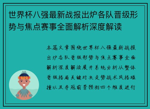 世界杯八强最新战报出炉各队晋级形势与焦点赛事全面解析深度解读 世界杯八强最新战报出炉各队晋级形势与焦点赛事全面解析深度解读