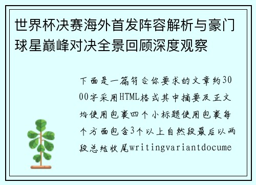 世界杯决赛海外首发阵容解析与豪门球星巅峰对决全景回顾深度观察 世界杯决赛海外首发阵容解析与豪门球星巅峰对决全景回顾深度观察
