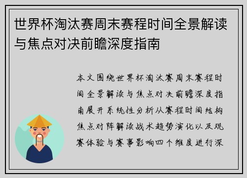 世界杯淘汰赛周末赛程时间全景解读与焦点对决前瞻深度指南