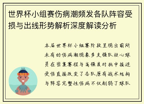 世界杯小组赛伤病潮频发各队阵容受损与出线形势解析深度解读分析 世界杯小组赛伤病潮频发各队阵容受损与出线形势解析深度解读分析