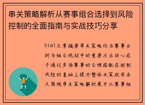 串关策略解析从赛事组合选择到风险控制的全面指南与实战技巧分享 串关策略解析从赛事组合选择到风险控制的全面指南与实战技巧分享