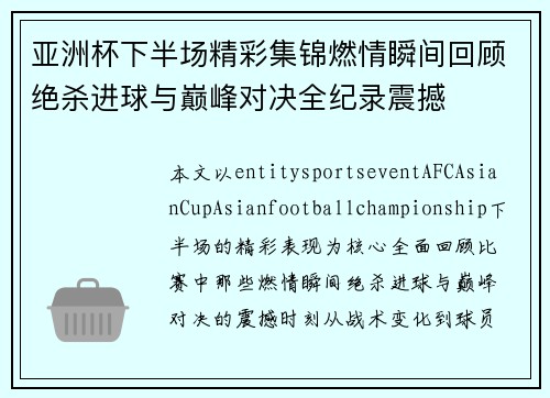 亚洲杯下半场精彩集锦燃情瞬间回顾绝杀进球与巅峰对决全纪录震撼