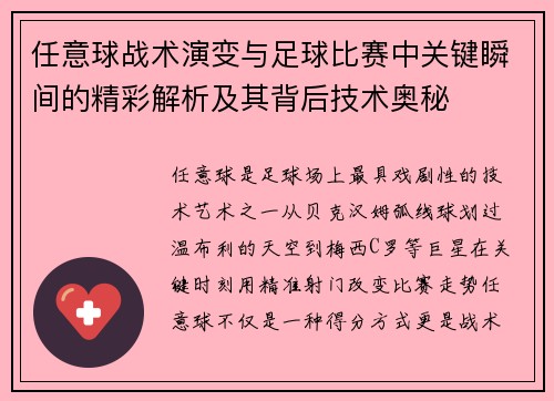 任意球战术演变与足球比赛中关键瞬间的精彩解析及其背后技术奥秘