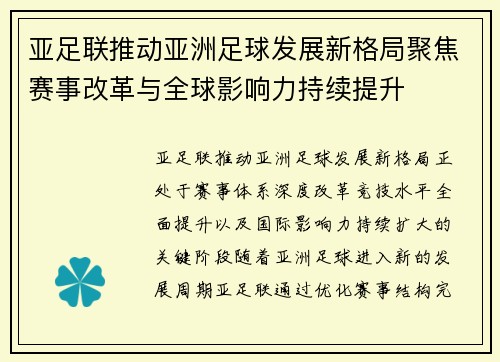 亚足联推动亚洲足球发展新格局聚焦赛事改革与全球影响力持续提升