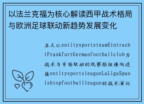 以法兰克福为核心解读西甲战术格局与欧洲足球联动新趋势发展变化