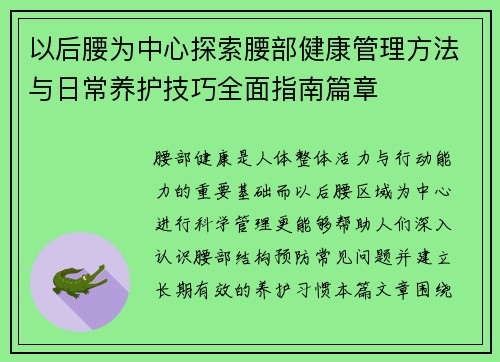 以后腰为中心探索腰部健康管理方法与日常养护技巧全面指南篇章