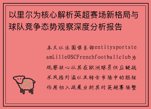 以里尔为核心解析英超赛场新格局与球队竞争态势观察深度分析报告