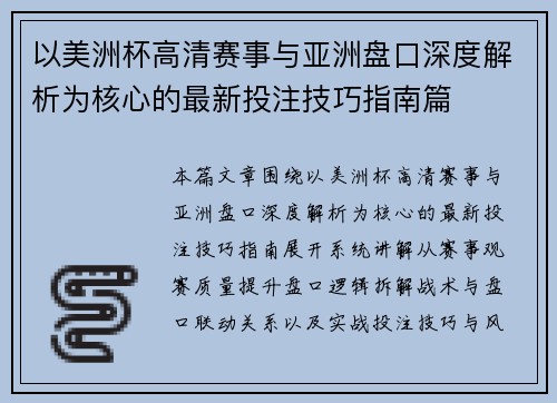 以美洲杯高清赛事与亚洲盘口深度解析为核心的最新投注技巧指南篇