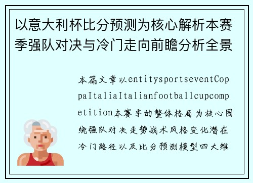 以意大利杯比分预测为核心解析本赛季强队对决与冷门走向前瞻分析全景