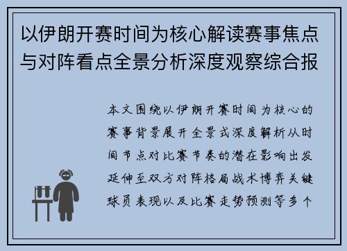 以伊朗开赛时间为核心解读赛事焦点与对阵看点全景分析深度观察综合报道