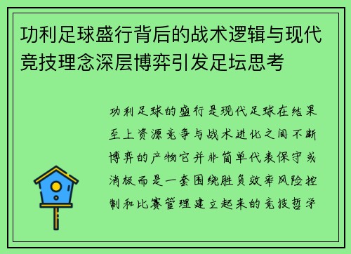功利足球盛行背后的战术逻辑与现代竞技理念深层博弈引发足坛思考