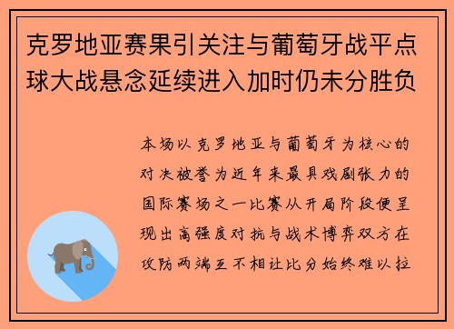 克罗地亚赛果引关注与葡萄牙战平点球大战悬念延续进入加时仍未分胜负