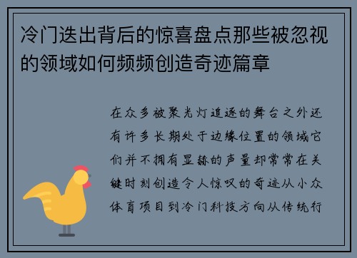 冷门迭出背后的惊喜盘点那些被忽视的领域如何频频创造奇迹篇章