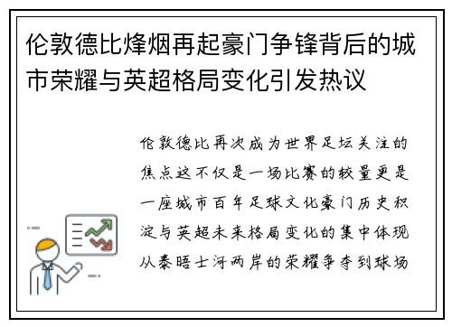 伦敦德比烽烟再起豪门争锋背后的城市荣耀与英超格局变化引发热议