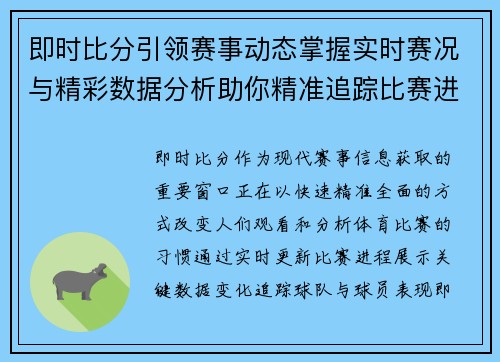 即时比分引领赛事动态掌握实时赛况与精彩数据分析助你精准追踪比赛进程