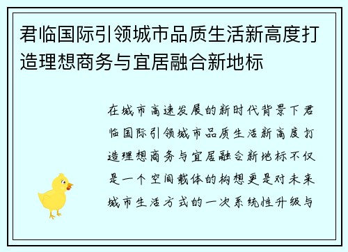 君临国际引领城市品质生活新高度打造理想商务与宜居融合新地标