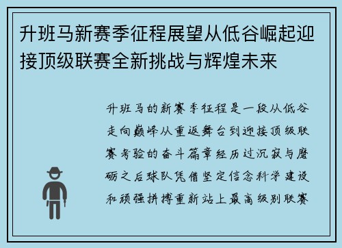 升班马新赛季征程展望从低谷崛起迎接顶级联赛全新挑战与辉煌未来 升班马新赛季征程展望从低谷崛起迎接顶级联赛全新挑战与辉煌未来