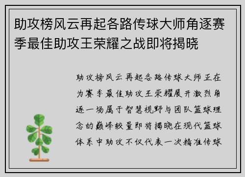 助攻榜风云再起各路传球大师角逐赛季最佳助攻王荣耀之战即将揭晓