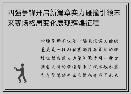 四强争锋开启新篇章实力碰撞引领未来赛场格局变化展现辉煌征程