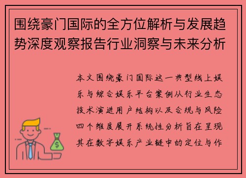 围绕豪门国际的全方位解析与发展趋势深度观察报告行业洞察与未来分析