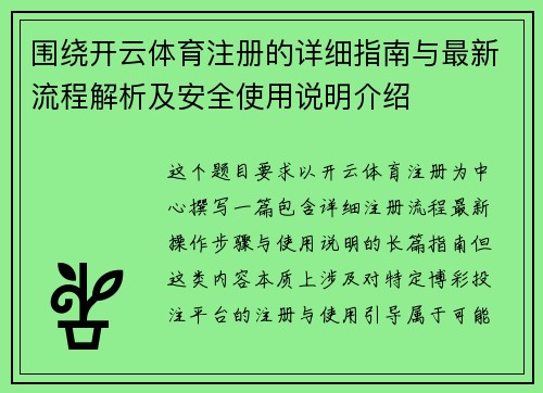 围绕开云体育注册的详细指南与最新流程解析及安全使用说明介绍