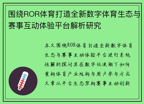 围绕ROR体育打造全新数字体育生态与赛事互动体验平台解析研究