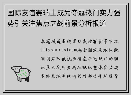 国际友谊赛瑞士成为夺冠热门实力强势引关注焦点之战前景分析报道