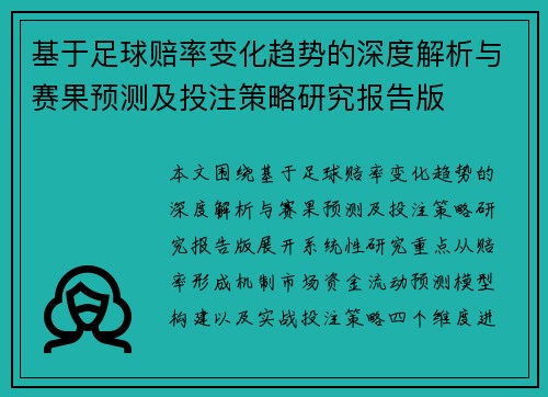 基于足球赔率变化趋势的深度解析与赛果预测及投注策略研究报告版