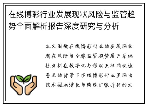 在线博彩行业发展现状风险与监管趋势全面解析报告深度研究与分析 在线博彩行业发展现状风险与监管趋势全面解析报告深度研究与分析