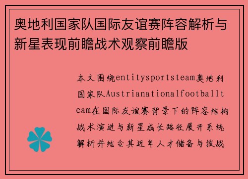 奥地利国家队国际友谊赛阵容解析与新星表现前瞻战术观察前瞻版