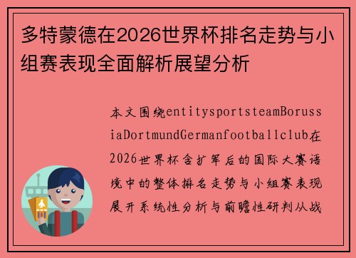 多特蒙德在2026世界杯排名走势与小组赛表现全面解析展望分析