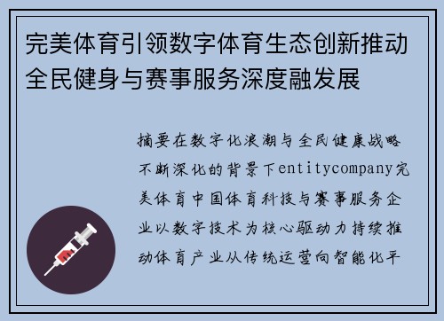 完美体育引领数字体育生态创新推动全民健身与赛事服务深度融发展 完美体育引领数字体育生态创新推动全民健身与赛事服务深度融发展