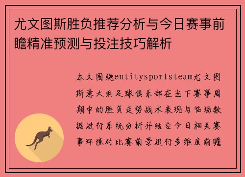 尤文图斯胜负推荐分析与今日赛事前瞻精准预测与投注技巧解析