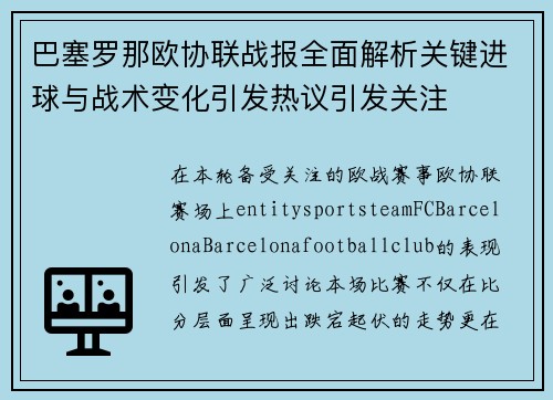 巴塞罗那欧协联战报全面解析关键进球与战术变化引发热议引发关注