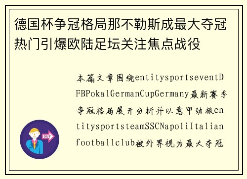 德国杯争冠格局那不勒斯成最大夺冠热门引爆欧陆足坛关注焦点战役
