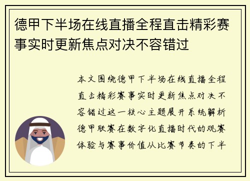 德甲下半场在线直播全程直击精彩赛事实时更新焦点对决不容错过 德甲下半场在线直播全程直击精彩赛事实时更新焦点对决不容错过
