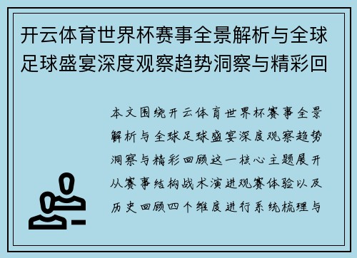 开云体育世界杯赛事全景解析与全球足球盛宴深度观察趋势洞察与精彩回顾 开云体育世界杯赛事全景解析与全球足球盛宴深度观察趋势洞察与精彩回顾
